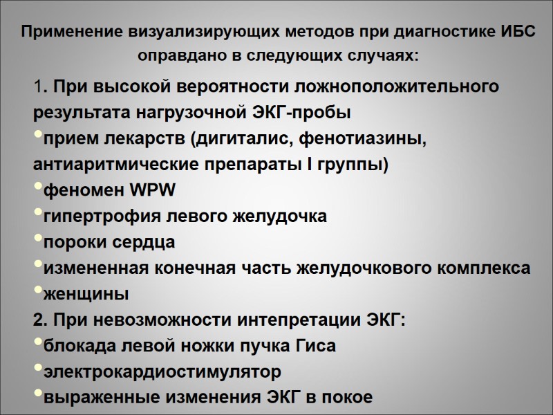 1. При высокой вероятности ложноположительного результата нагрузочной ЭКГ-пробы прием лекарств (дигиталис, фенотиазины, антиаритмические препараты